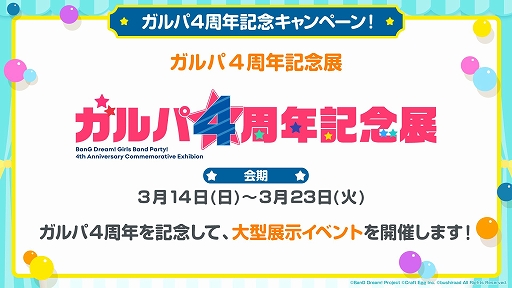 画像ギャラリー No.004のサムネイル画像 / 「ガルパ」の配信4周年記念キャンペーンが開催決定