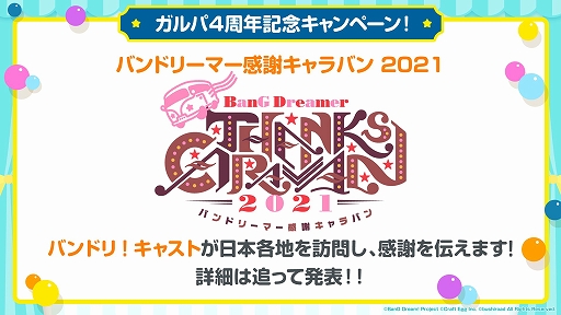 画像ギャラリー No.005のサムネイル画像 / 「ガルパ」の配信4周年記念キャンペーンが開催決定