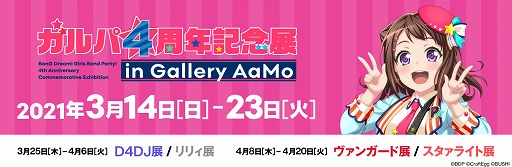 画像ギャラリー No.001のサムネイル画像 / 「ブシロード大展示会in Gallery AaMo」が3月14日よりスタート。第1弾は“ガルパ4周年記念展”