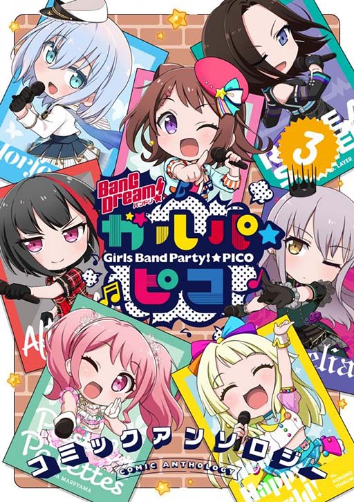 画像ギャラリー No.001のサムネイル画像 / 「BanG Dream! ガルパ☆ピコ」のアンソロジーコミック第3弾が本日発売