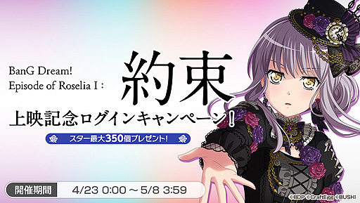 ���������꡼ No.002�Υ���ͥ������ / �֥Х�ɥꡪ�ס�����ǡ�BanG Dream! Episode of Roselia I : ��«�ɸ�����ǰ�Υ����ڡ���4��23�����»�
