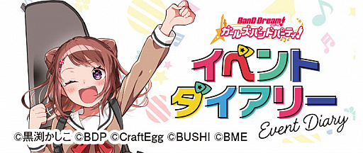 画像ギャラリー No.001のサムネイル画像 / Webマンガ「バンドリ! ガールズバンドパーティ! イベントダイアリー」の連載がスタート