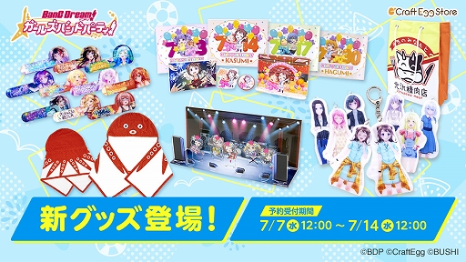 画像ギャラリー No.001のサムネイル画像 / 「バンドリ」のキーホルダーなど新作グッズがCraft Egg公式ストアに登場