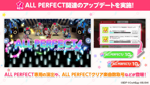 バンドリ ガルパ All Perfect達成時の関連機能を追加