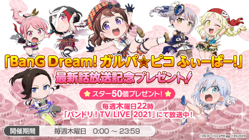 画像ギャラリー No.002のサムネイル画像 / 「バンドリ!ガルパ」ミニアニメの放送を記念したキャンペーンを開催