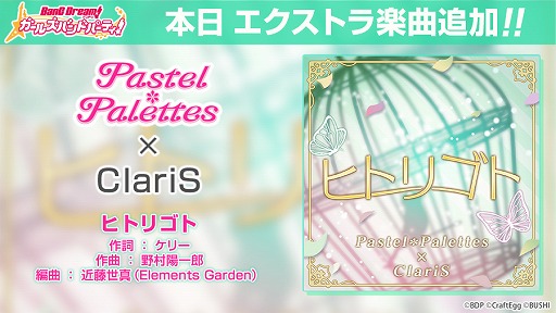 画像ギャラリー No.001のサムネイル画像 / 「バンドリ!」,Pastel*Palettes × ClariSが歌う“ヒトリゴト”を実装