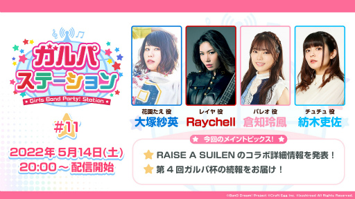 画像ギャラリー No.001のサムネイル画像 / 「バンドリ! ガルパ」,5月14日の公式生放送にてRAISE A SUILENコラボの詳細が公開に