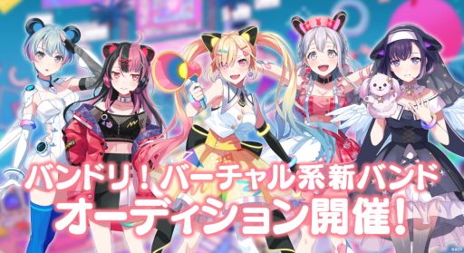 画像ギャラリー No.001のサムネイル画像 / 「バンドリ!」のバーチャル系新バンドオーディションを開催