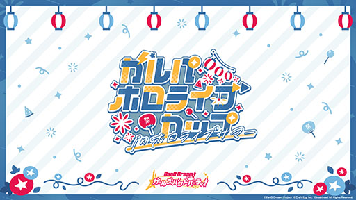 画像ギャラリー No.001のサムネイル画像 / 「ガルパホロライブカップ in ホロライブサマー」が8月28日に開催へ。アプリ「バンドリ!」を対象にチーム総当たり戦を実施