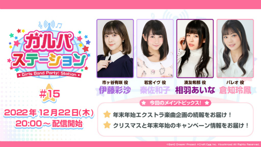 画像ギャラリー No.001のサムネイル画像 / 「ガルパ」,12月22日の公式生放送で年末年始エクストラ楽曲企画の続報を発表