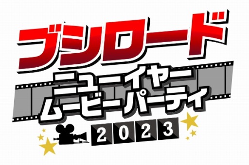 画像ギャラリー No.001のサムネイル画像 / 12時間特番「ブシロード New Year Movie Party 2023」2023年1月2日,3日に放送