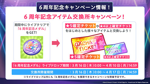 画像ギャラリー No.004のサムネイル画像 / 「ガルパ」,配信6周年当日の3月16日にスタートするキャンペーン情報や新たなキービジュアルなど,最新情報が一挙公開に