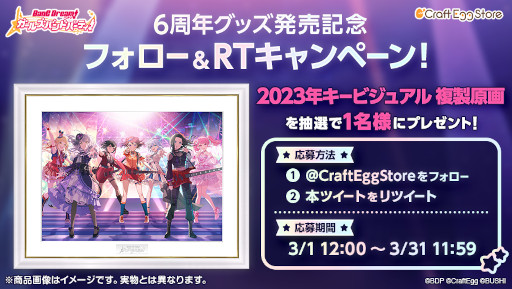画像ギャラリー No.005のサムネイル画像 / 「ガルパ」6周年記念グッズの予約受付が“Craft Egg Store”でスタート