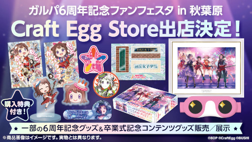 画像ギャラリー No.006のサムネイル画像 / 「ガルパ」6周年記念グッズの予約受付が“Craft Egg Store”でスタート