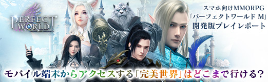 Pr スマホ向けmmorpg パーフェクトワールド M 開発版プレイレポート モバイル端末からアクセスする 完美世界 はどこまで行ける