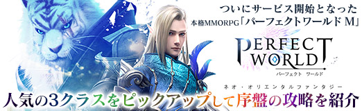 Pr ついにサービス開始となった本格mmorpg パーフェクトワールド M 人気の3クラスをピックアップして序盤の攻略を紹介