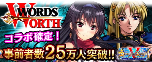 画像ギャラリー No.001のサムネイル画像 / 「ドラゴンナイト5」,「ワーズ・ワース」とのコラボ実施が決定