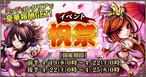 画像ギャラリー No.002のサムネイル画像 / 「三国ブレイズ」でリリース半年を記念したイベント「祝祭」を開催