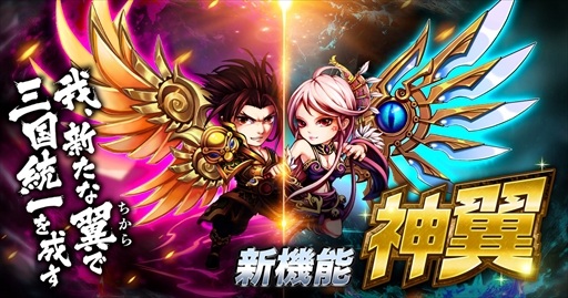 画像ギャラリー No.001のサムネイル画像 / 「三国ブレイズ」,新機能として“神翼”と“秘宝遊戯”を実装