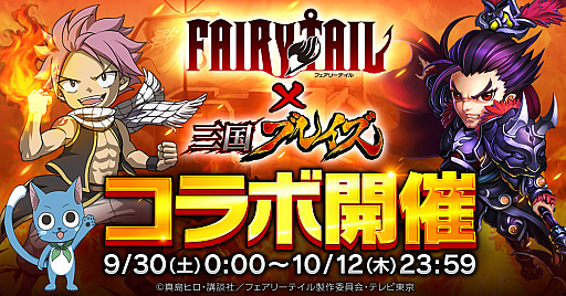 画像ギャラリー No.001のサムネイル画像 / 「三国ブレイズ」が「FAIRY TAIL」とのコラボを実施。ログインで変装アイテムをもらえる