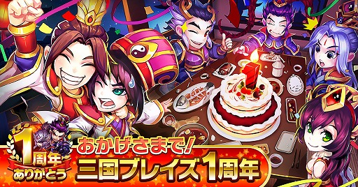 画像ギャラリー No.001のサムネイル画像 / 「三国ブレイズ」,1周年記念イベントを開催。声優のサイン色紙が当たるキャンペーンも