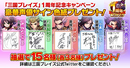 画像ギャラリー No.002のサムネイル画像 / 「三国ブレイズ」,1周年記念イベントを開催。声優のサイン色紙が当たるキャンペーンも