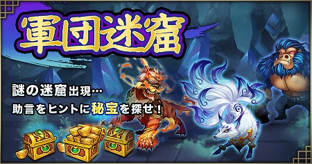 画像ギャラリー No.002のサムネイル画像 / 「三国ブレイズ」,アップデートで軍団官邸・軍団迷窟が実装に