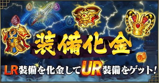 画像ギャラリー No.001のサムネイル画像 / 「三国ブレイズ」に新コンテンツ「装備化金」「攻城掠地」が実装