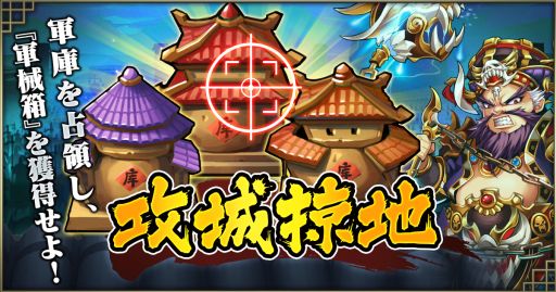 画像ギャラリー No.002のサムネイル画像 / 「三国ブレイズ」に新コンテンツ「装備化金」「攻城掠地」が実装