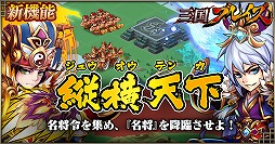 画像ギャラリー No.003のサムネイル画像 / 「三国ブレイズ」,“名将”などの新システムが登場