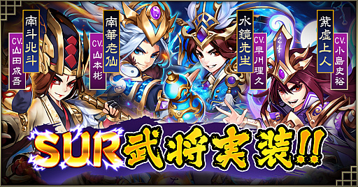画像ギャラリー No.001のサムネイル画像 / 「三国ブレイズ」,新要素「SUR武将」「異族侵入」が実装