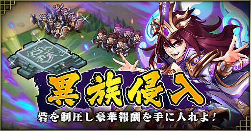 画像ギャラリー No.002のサムネイル画像 / 「三国ブレイズ」,新要素「SUR武将」「異族侵入」が実装