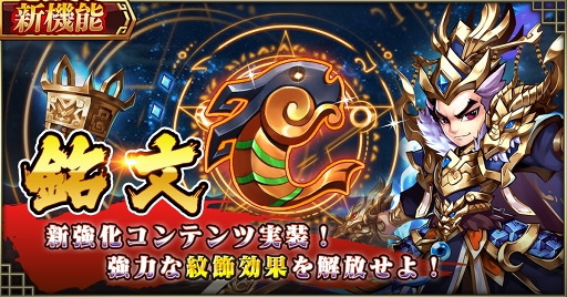 画像ギャラリー No.004のサムネイル画像 / 「三国ブレイズ」,新武将や新コンテンツ実装を含むアップデートを実施