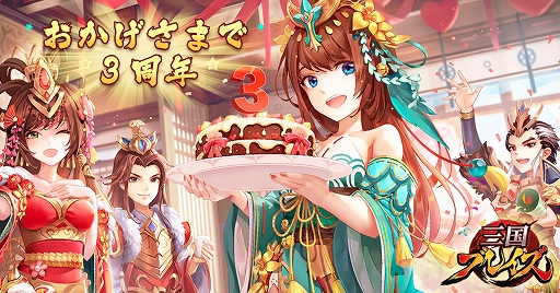 画像ギャラリー No.001のサムネイル画像 / 「三国ブレイズ」,サービス開始3周年を記念した特別イベントが11月17日から開催