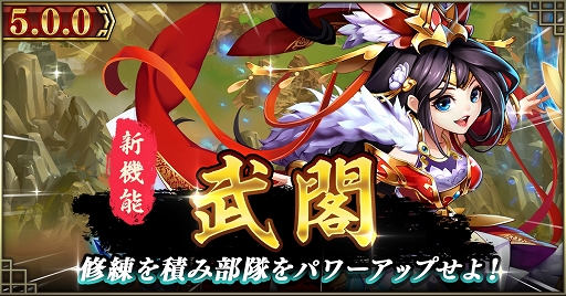 画像ギャラリー No.001のサムネイル画像 / 「三国ブレイズ」新PvEコンテンツ「列伝」と新育成システム「武閣」が実装