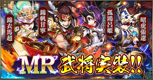 画像ギャラリー No.001のサムネイル画像 / 「三国ブレイズ」に新レアリティ“MR武将”を追加。錦帆甘寧など4人の情報が公開
