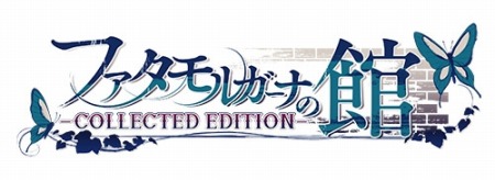 画像ギャラリー No.002のサムネイル画像 / 「ファタモルガーナの館 -COLLECTED EDITION-」の発売日が2017年3月16日に決定
