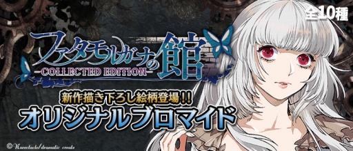 「ファタモルガーナの館 -COLLECTED EDITION-」,PS Vita用テーマ第2弾を配信