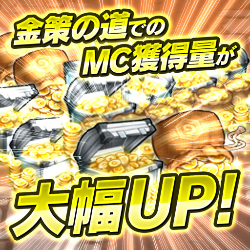 画像ギャラリー No.002のサムネイル画像 / 「メテオジーン」,金策の道のMC獲得量UP&イベント広場の消費APが1/2に