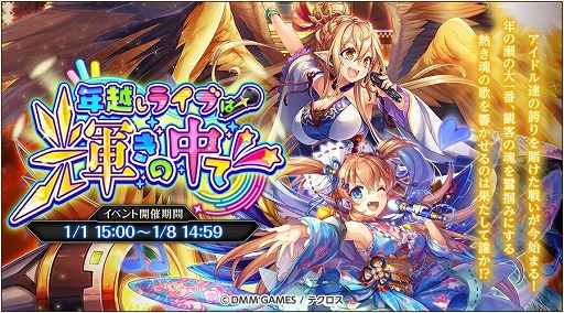 画像ギャラリー No.002のサムネイル画像 / 「神姫PROJECT A」，正月特別レイド「年越しライブは輝きの中で」が開催中。1月8日まで