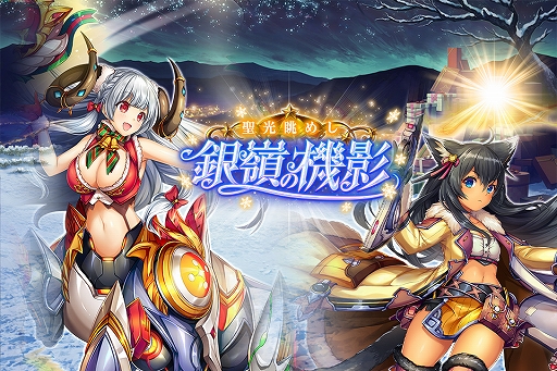 画像ギャラリー No.008のサムネイル画像 / 「神姫PROJECT A」,「キングー」など人気神姫3人が光属性で新登場。レイドイベント「自覚無き王威の覚醒」も開催