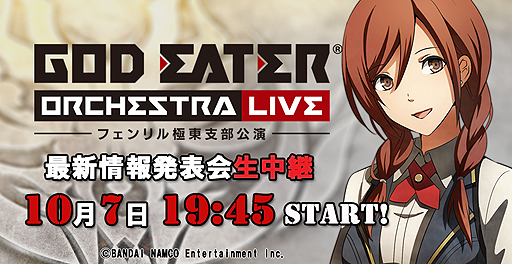 画像ギャラリー No.002のサムネイル画像 / コンシューマ機向け「GOD EATER」新作の情報も出る最新情報発表会はニコニコ生放送で生配信へ。配信開始は10月7日19:45から