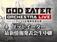 画像ギャラリー No.003のサムネイル画像 / コンシューマ機向け「GOD EATER」新作の情報も出る最新情報発表会はニコニコ生放送で生配信へ。配信開始は10月7日19:45から