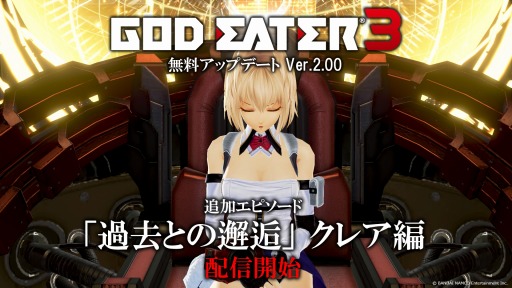 ���������꡼ No.004�Υ���ͥ������ / ��GOD EATER 3�פΥ��åץǡ���Ver.2.00���ۿ��������ԥ����ɡֲ��Ȥ����㥯�쥢�ԡ�פ俷���饬�ߤ��о졣Switch�Ǥ�15�󥪥ե������