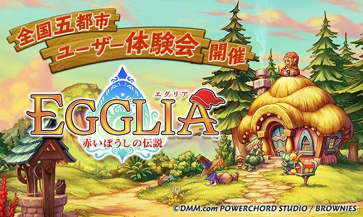 画像ギャラリー No.001のサムネイル画像 / DMMとブラウニーズが贈る新作アプリ「EGGLIA 〜赤いぼうしの伝説〜」の体験会が全国5都市で開催決定。参加者の募集もスタート