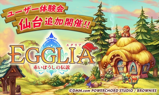 画像ギャラリー No.001のサムネイル画像 / 「EGGLIA〜赤いぼうしの伝説〜」,仙台でのユーザー体験会追加開催が決定。参加者を募集中