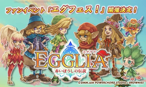 画像ギャラリー No.001のサムネイル画像 / 「EGGLIA 〜赤いぼうしの伝説〜」のオフラインイベントが7月1日に東京・池袋のSTORIAで開催。参加者の応募受付が本日スタート