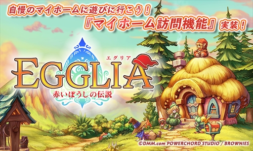 画像ギャラリー No.001のサムネイル画像 / 「EGGLIA 〜赤いぼうしの伝説〜」で他プレイヤーのマイホームへの訪問が可能に