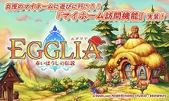 画像ギャラリー No.009のサムネイル画像 / 「EGGLIA 〜赤いぼうしの伝説〜」で他プレイヤーのマイホームへの訪問が可能に