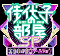 画像ギャラリー No.007のサムネイル画像 / バラエティ番組「佳代子の部屋SP」が深夜1:25に放送